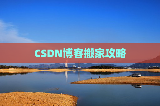 CSDN博客搬家攻略