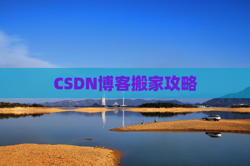 CSDN博客搬家攻略